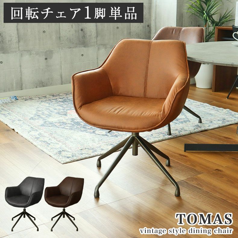 肘付き昇降回転チェア トマス