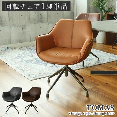 肘付き昇降回転チェア トマスのサムネイル