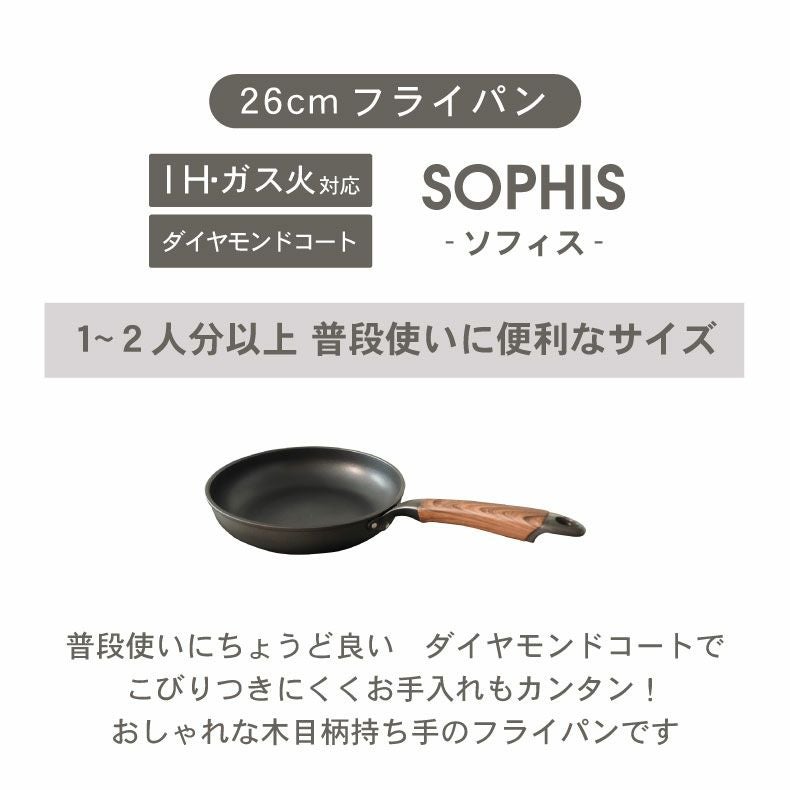 ガス火・IH対応 26cm フライパン ソフィス