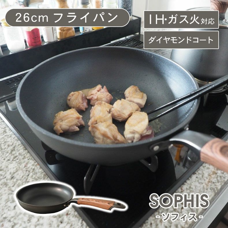 ガス火・IH対応 26cm フライパン ソフィス