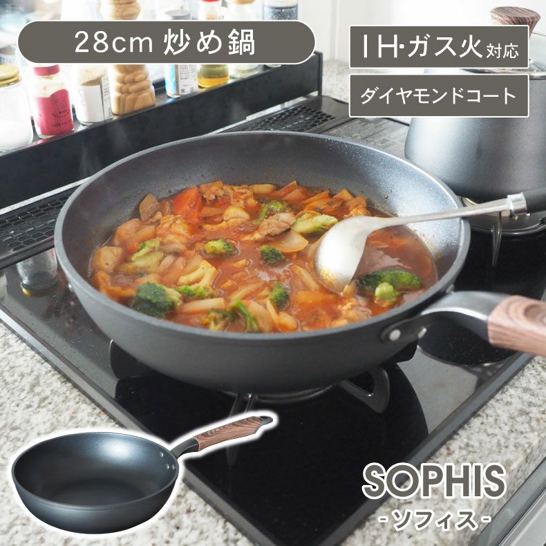 ガス火・IH対応 28cm 炒め鍋 ソフィス