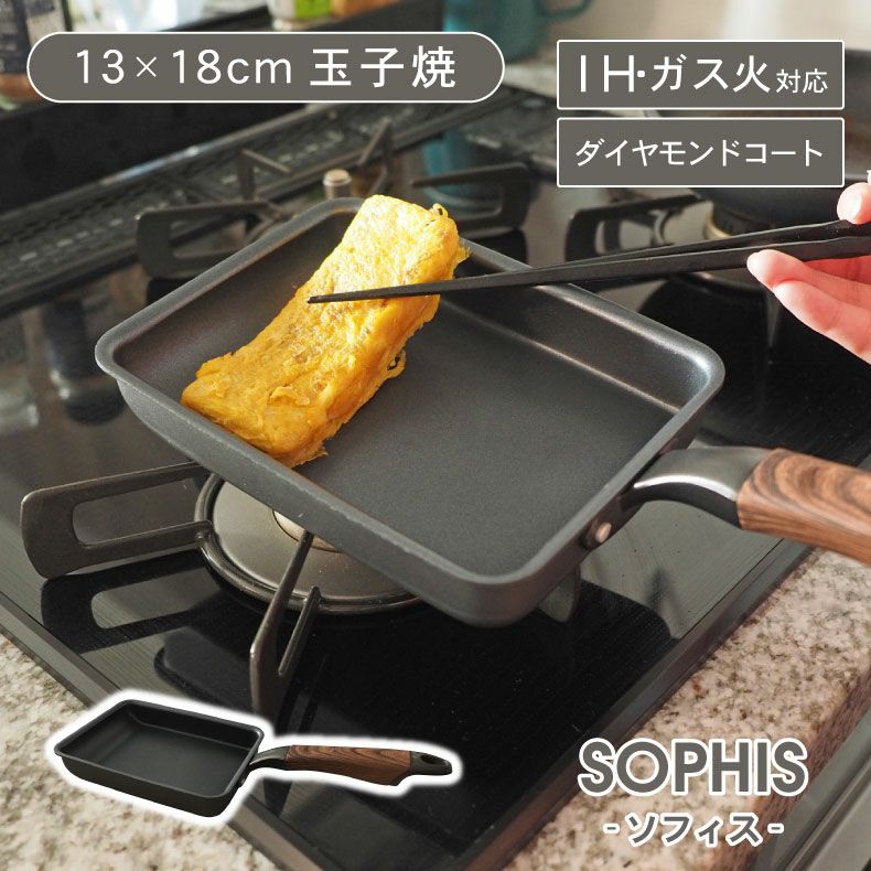 ガス火・IH対応 13×18cm 玉子焼 ソフィス