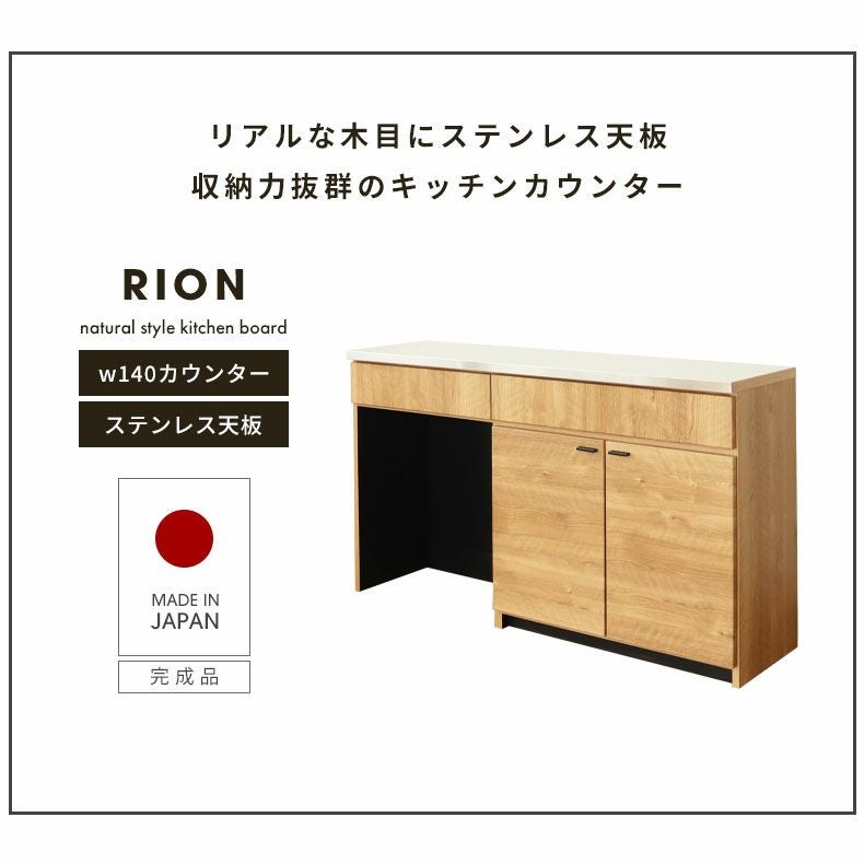 幅140cm キッチンカウンター ステンレス天板 リオン