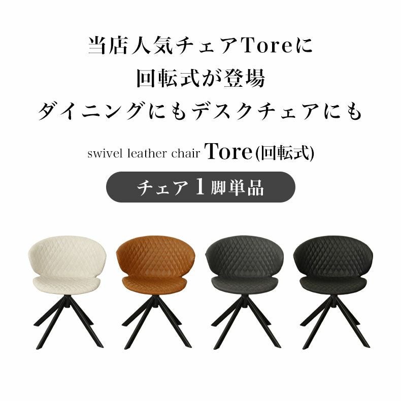 回転チェア トーレ