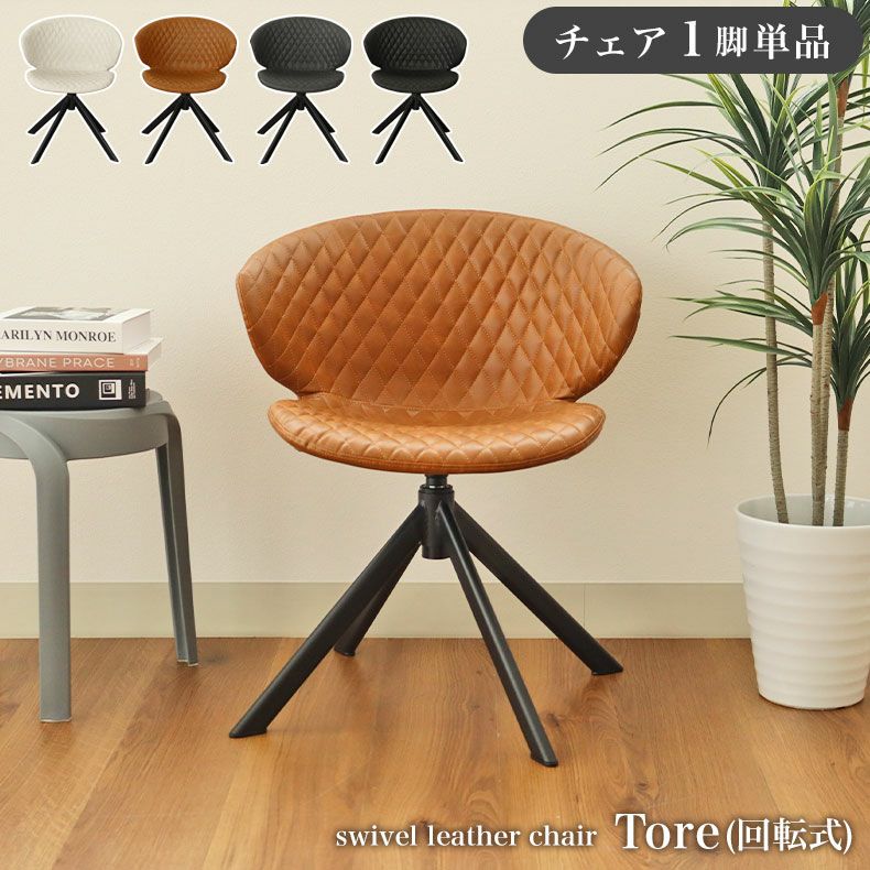 回転チェア トーレ