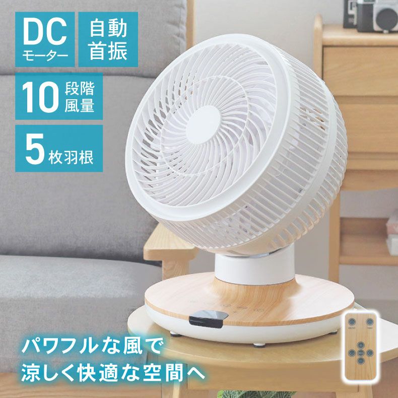 木目調DCサーキュレーター 【公式通販】