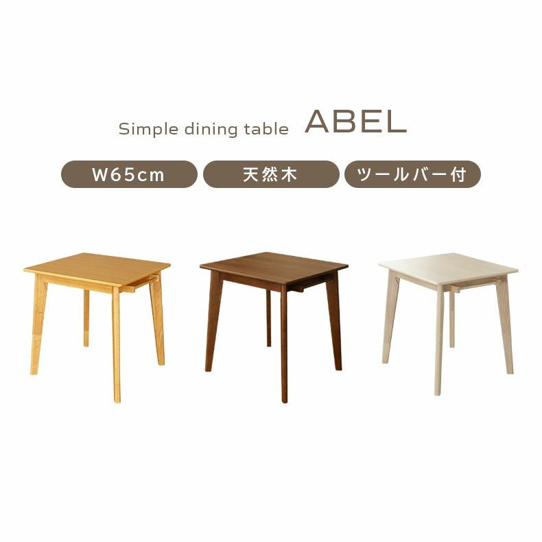 2人用 幅65cm ダイニングテーブル エイベル