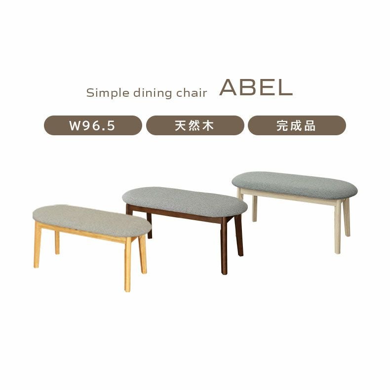 ダイニングベンチ | 幅95cm ダイニングベンチ エイベル