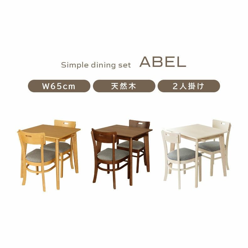 ダイニングテーブルセット2人用 | 2人用 幅65cm ダイニング3点セット エイベル