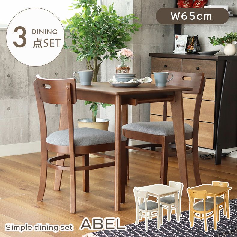 2人用 幅65cm ダイニング3点セット エイベル