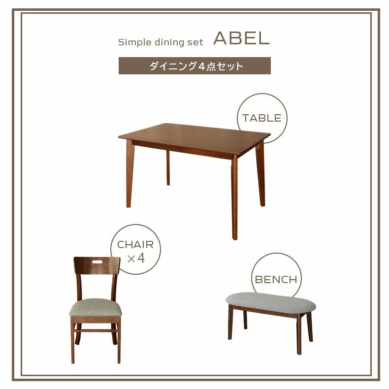 ダイニングテーブルセット4人用 | 4人用 幅120cm ダイニング4点セット エイベル