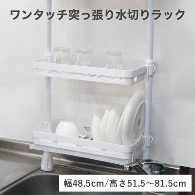 ワンタッチ突っ張り ２段水切りラックのサムネイル