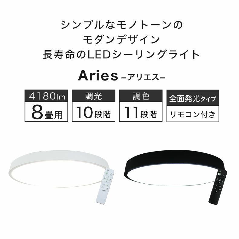 LEDシーリングライト 8畳フラット アリエス