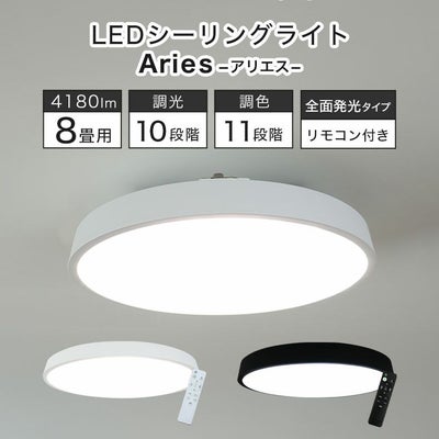 LEDシーリングライト 8畳フラット アリエスのサムネイル