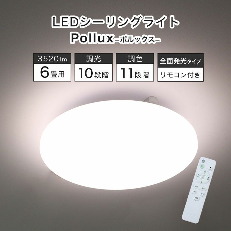 LEDシーリングライト 6畳調光調色 ポルックス