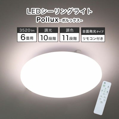 LEDシーリングライト 6畳調光調色 ポルックスのサムネイル