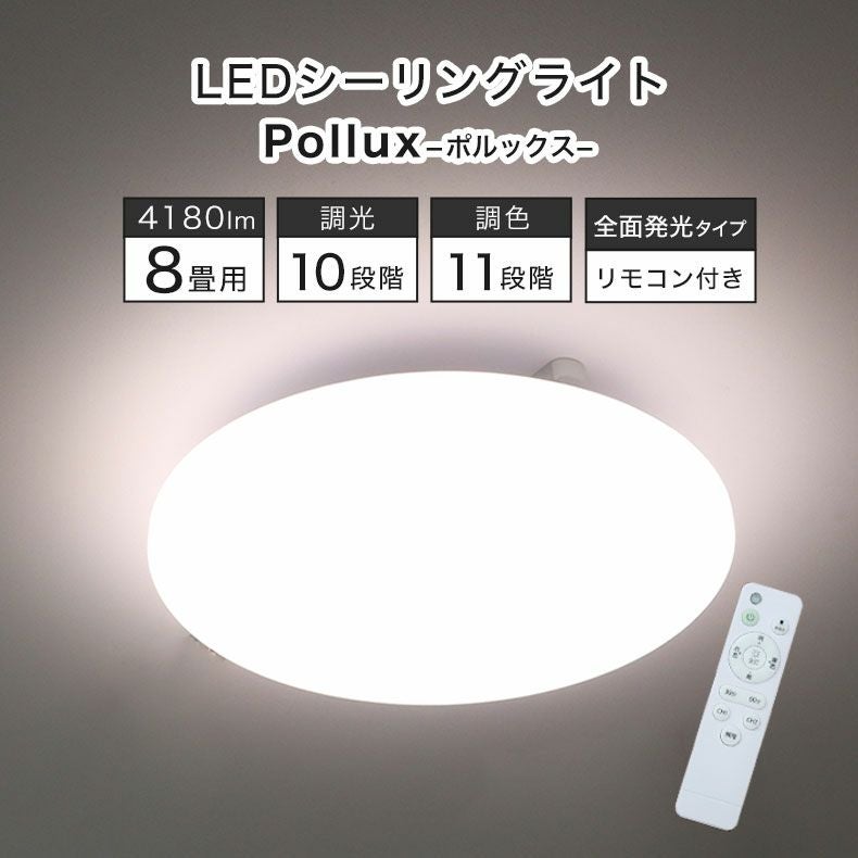シーリングライト｜LEDシーリングライト 6畳調光調色 ポルックス