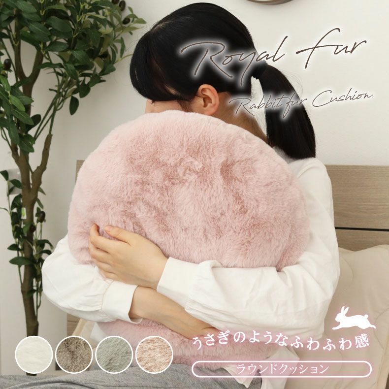 40cm 円形 ラウンドクッション ロイヤルファー