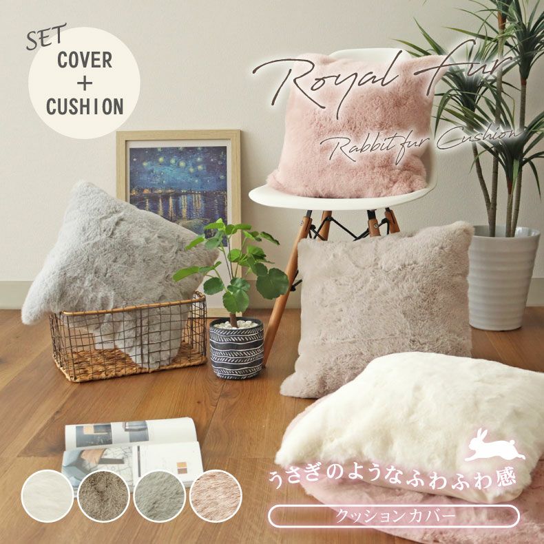 45cm クッション＋カバーセット ロイヤルファー