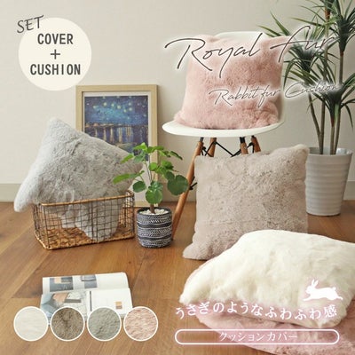 45cm クッション＋カバーセット ロイヤルファーのサムネイル