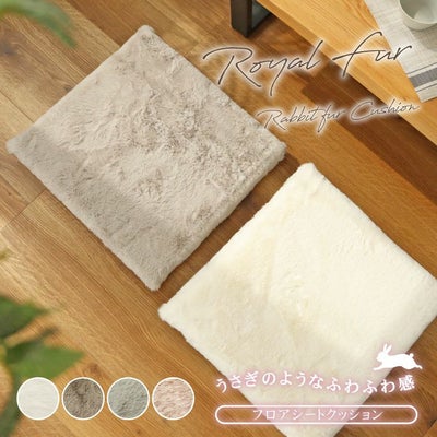 55×52cm フロアシートクッション ロイヤルファーのサムネイル