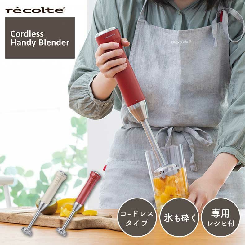 recolte（レコルト）コードレスハンディブレンダー RHB-2