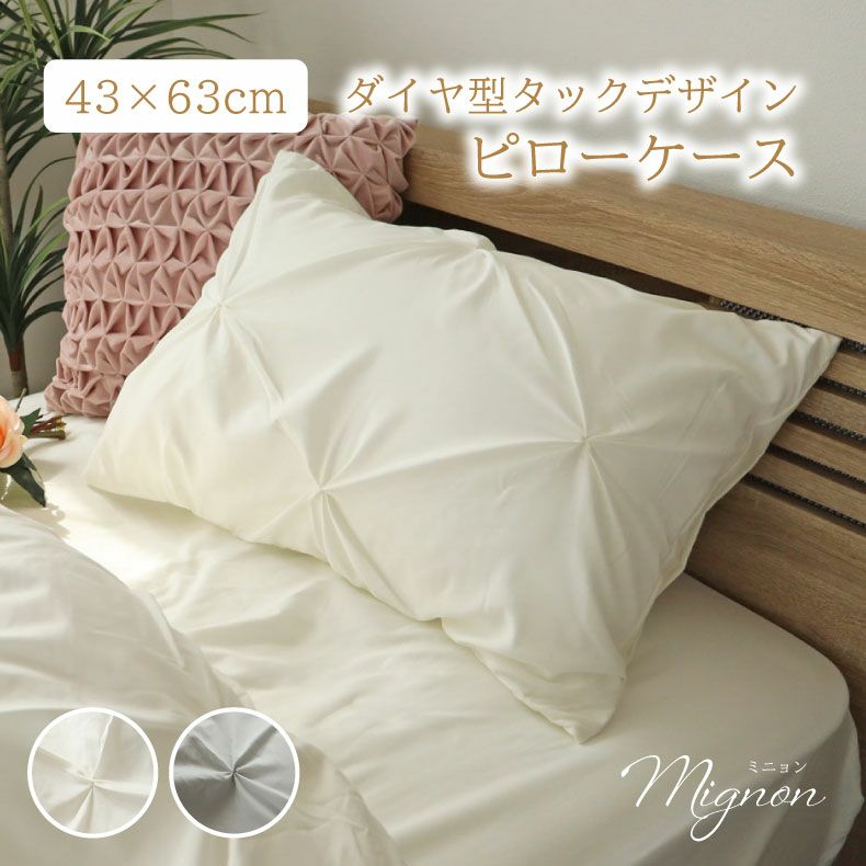 ピローケース ミニョン