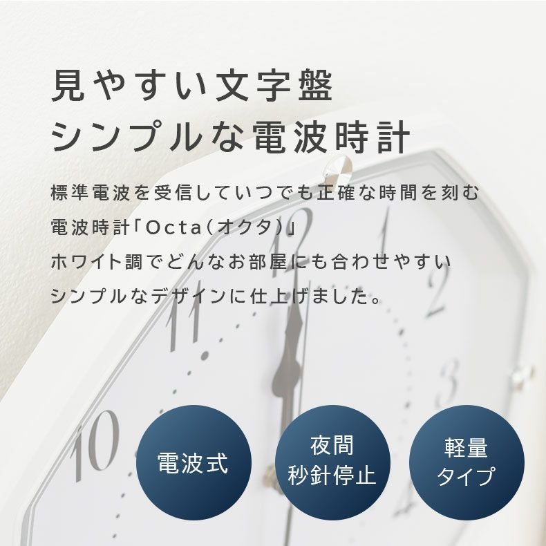 電波掛け時計 八角形 モノトーン 夜間秒針停止 オクタ