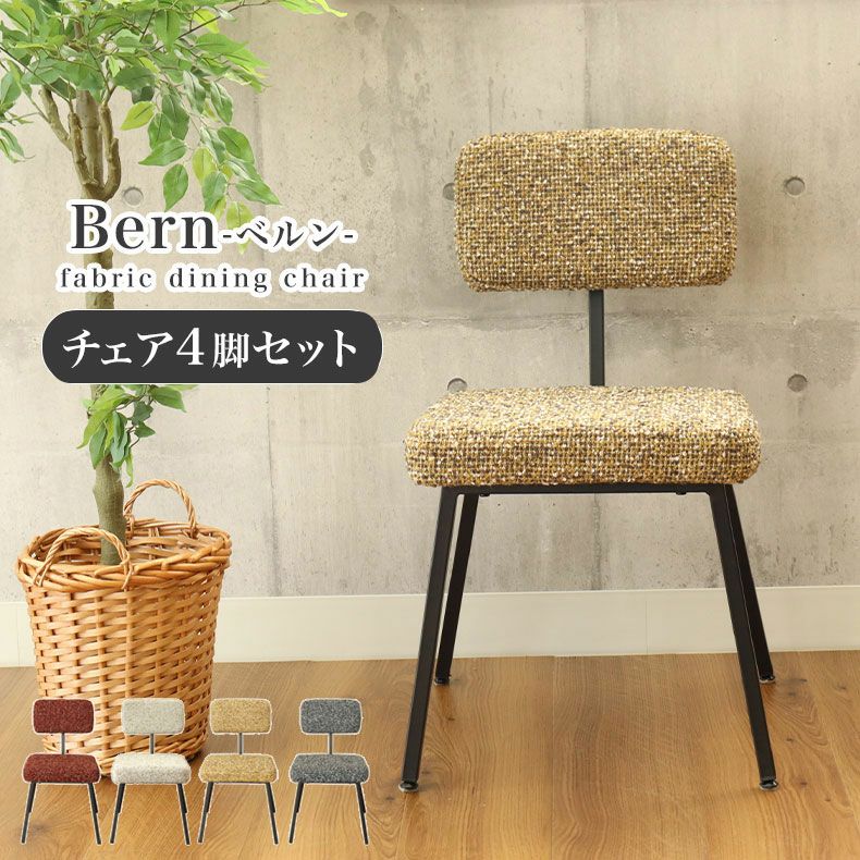 チェア 4脚セット ベルン