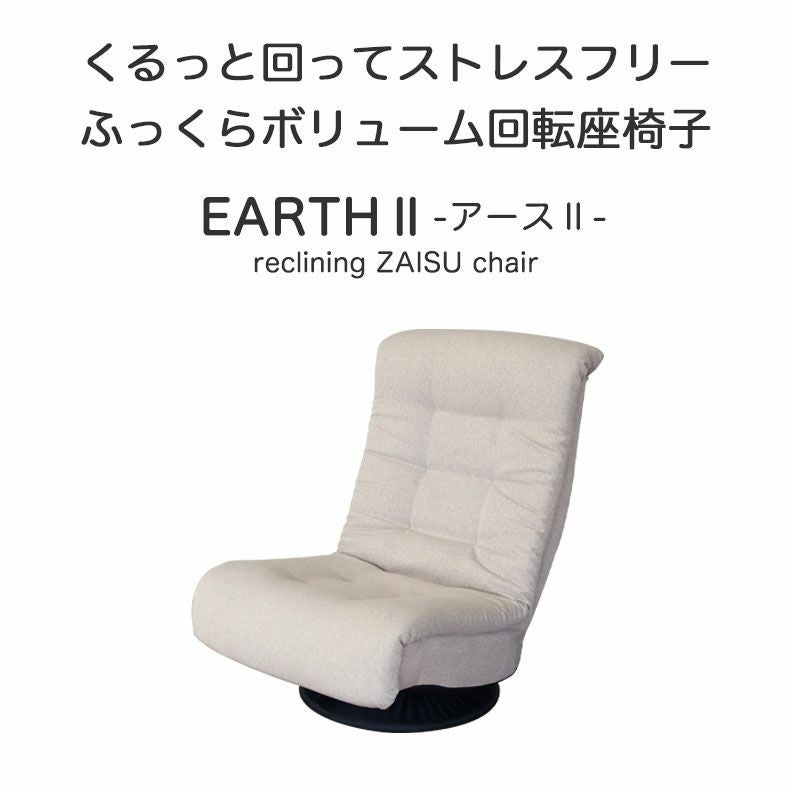回転座椅子 アース2