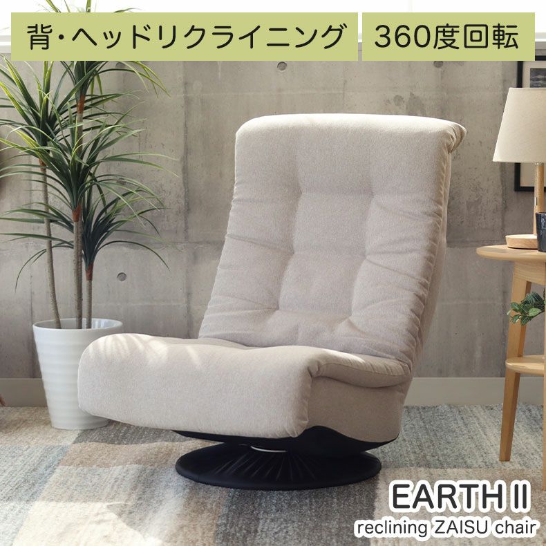 回転座椅子 アース2