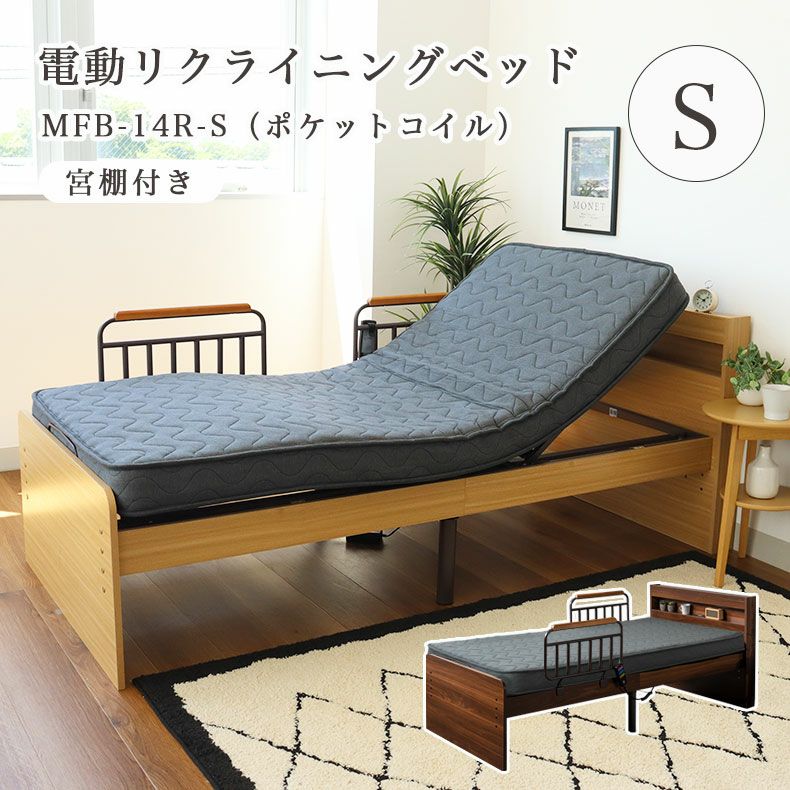 宮棚付き 電動ベッド MFB-1602EHS（コイルマットMPR-14R-S）