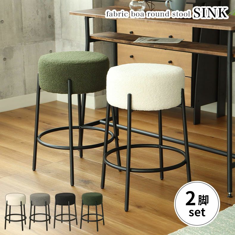 円形スツール 2脚セット シンク