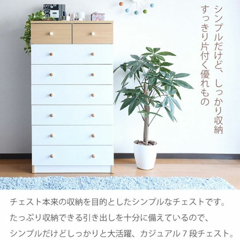 整理ダンス・チェスト | 【通販限定】幅60cm 7段チェスト fr-012 トルテ