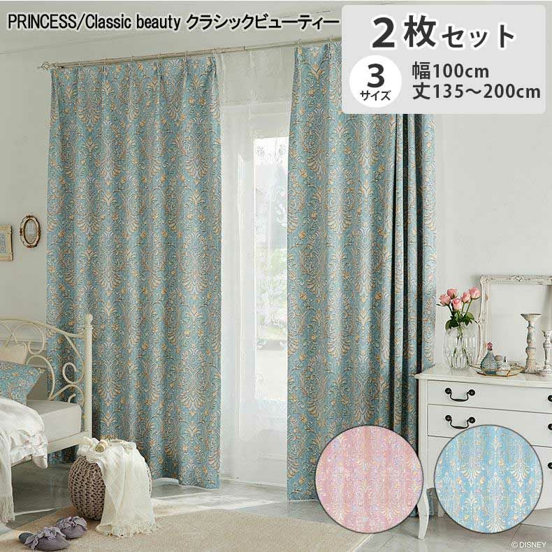 2枚入り 遮光 ドレープカーテン クラシックビューティー PRINCESS