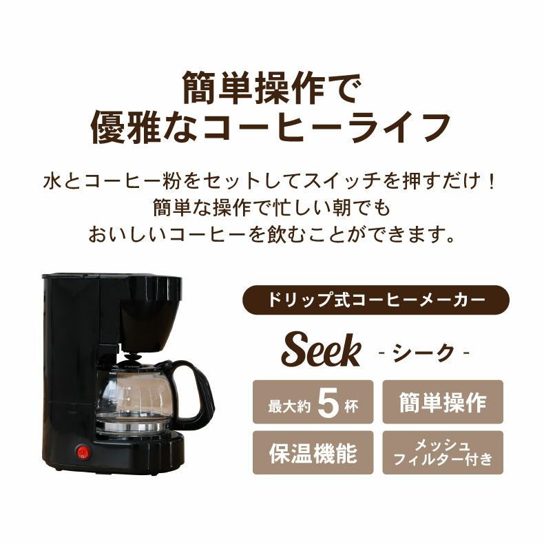 ドリップ式コーヒーメーカー シーク
