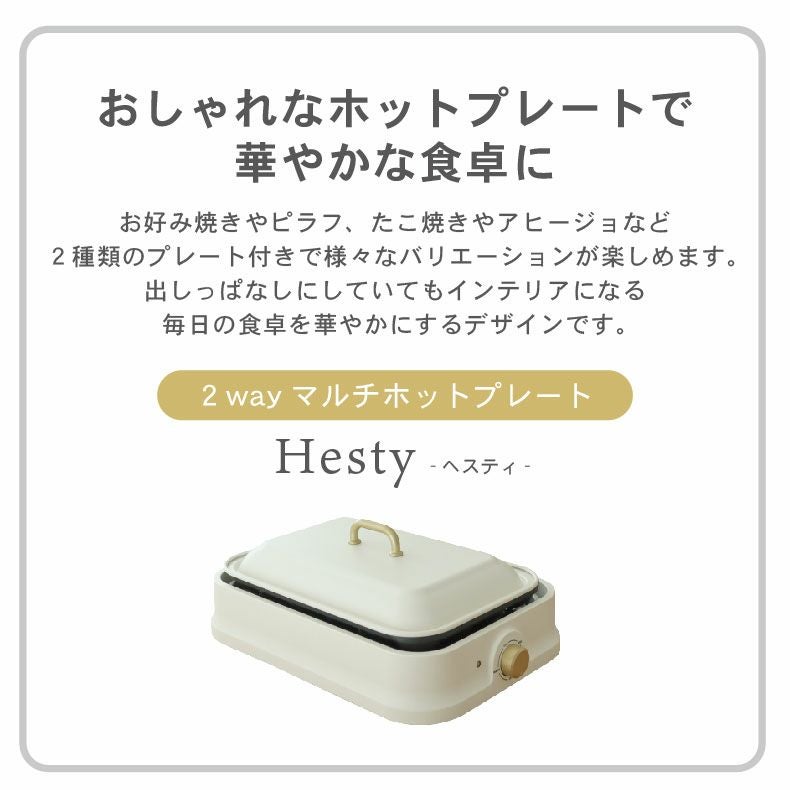 2way マルチホットプレート ヘスティ