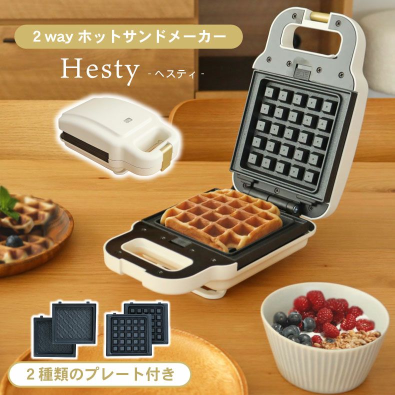 2way ホットサンドメーカー ヘスティ