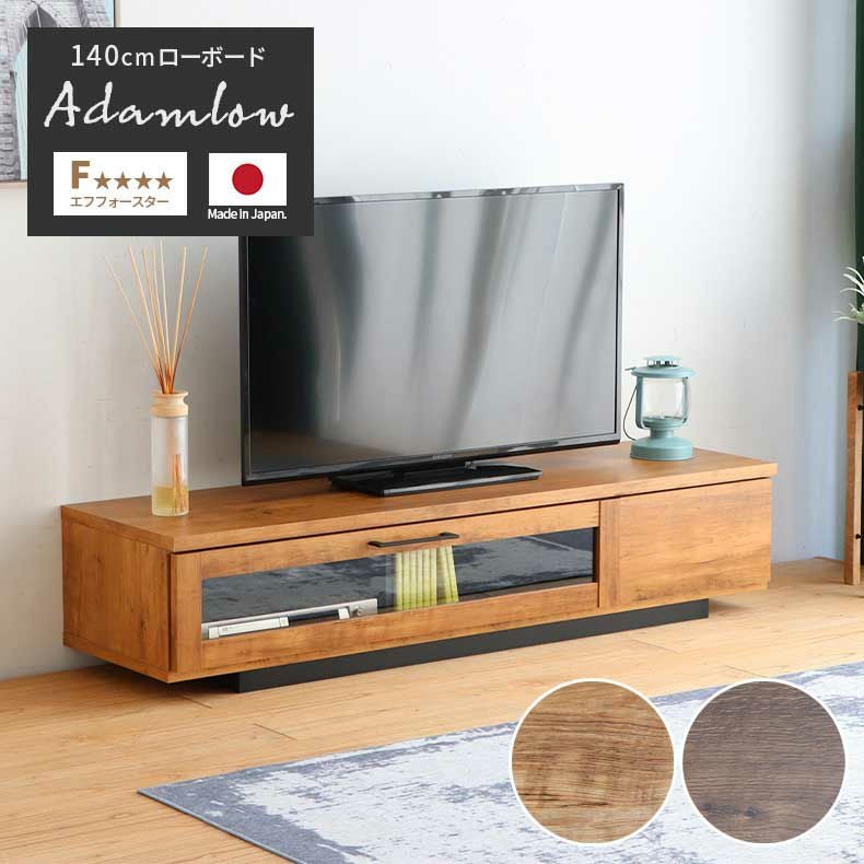 140cm幅 テレビボード アダムロ