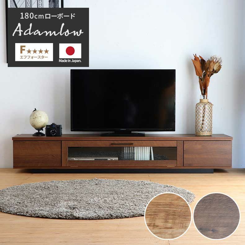 180cm幅 テレビ台　テレビボードナ 180cm幅 テレビボード アダムロ