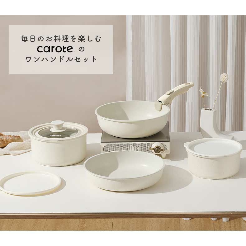 carote ワンハンドル 8点セット 調理器具8点セット カローテ