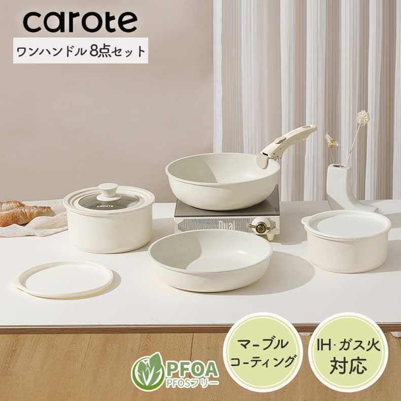 carote ワンハンドル 8点セット 調理器具8点セット カローテ