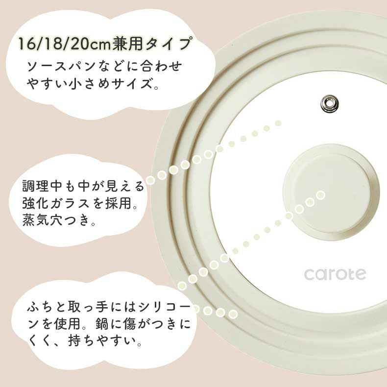 調理道具 | 16・18・20cm対応シリコーンガラス蓋 カローテ