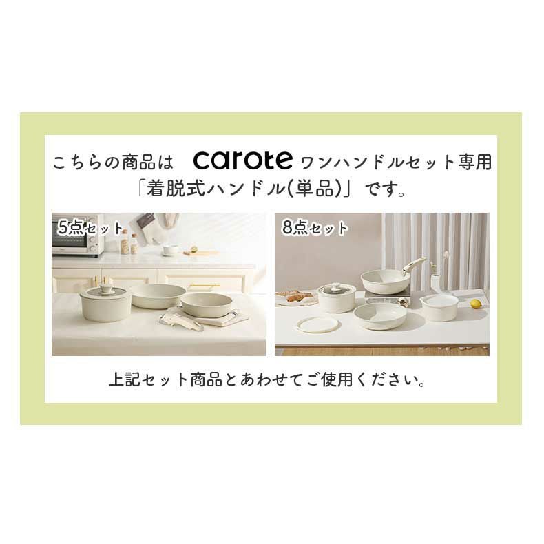 carote ワンハンドル 8点セット 調理器具8点セット カローテ