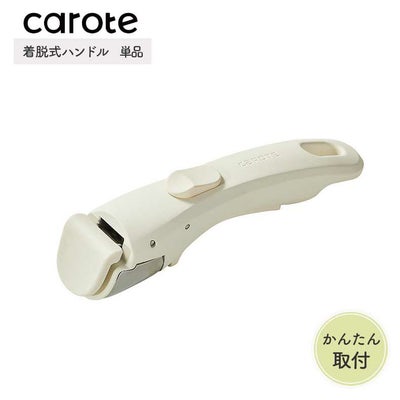 着脱式ハンドル単品 カローテのサムネイル