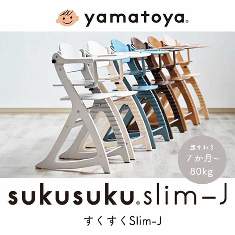 ベビーチェア すくすくチェアスリム-J