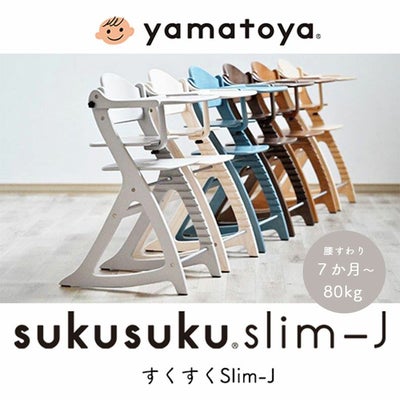 ベビーチェア すくすくチェアスリム-Jのサムネイル