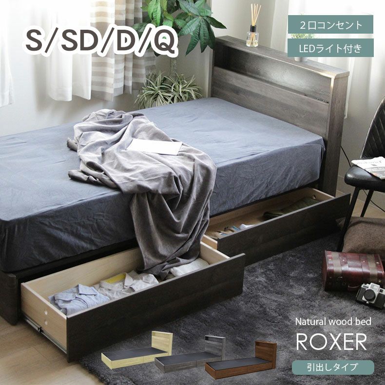 ベッドMIスタイル 布床板&引出 ロクサー