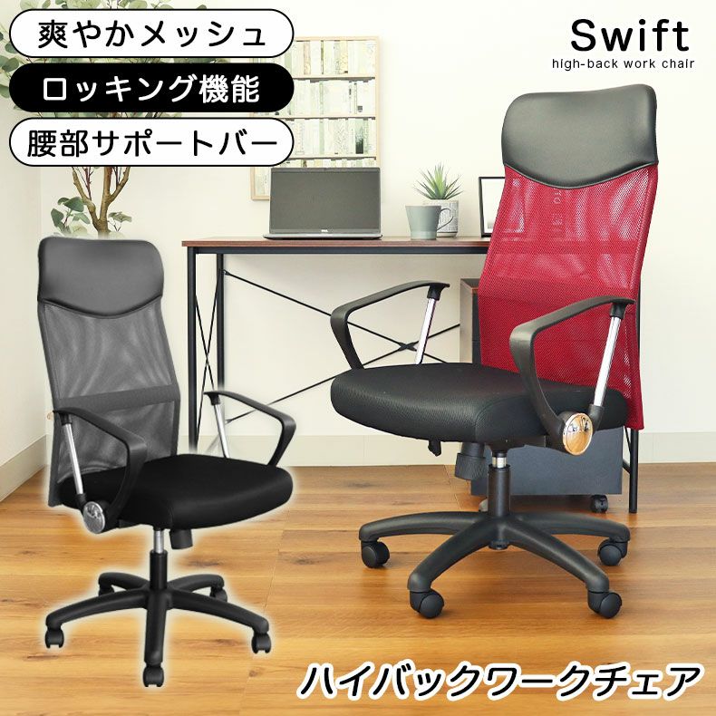 メッシュ デスクチェア オフィスチェア スイフト