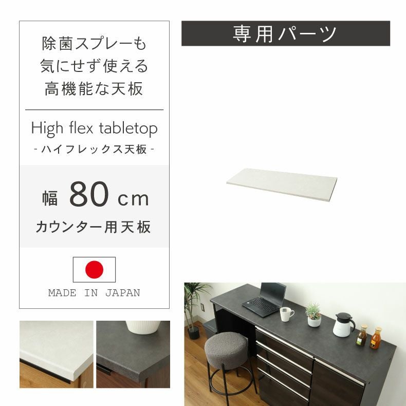 組み合わせ食器棚 | 幅80cm カウンター用天板 ハイフレックス セラス フォーガス ネオ